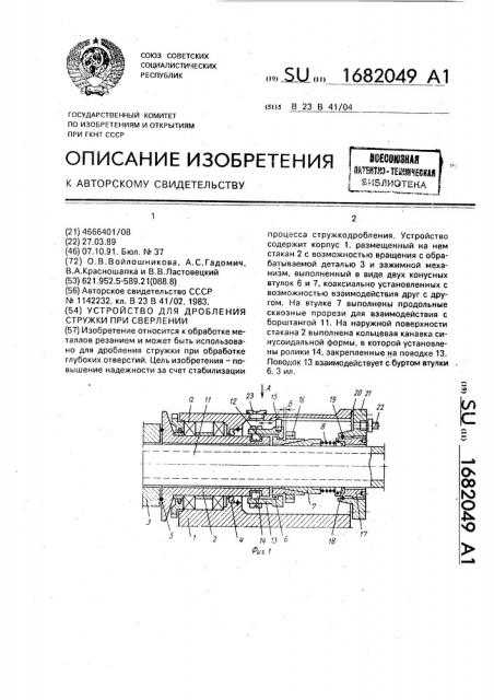 Устройство для дробления стружки при сверлении (патент 1682049)