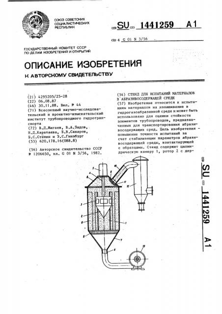 Стенд для испытаний материалов в абразивосодержащей среде (патент 1441259)