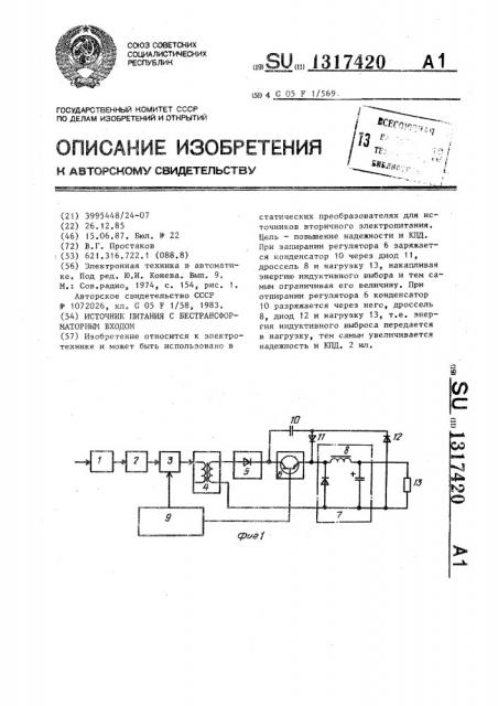 Источник питания с бестрансформаторным входом (патент 1317420)