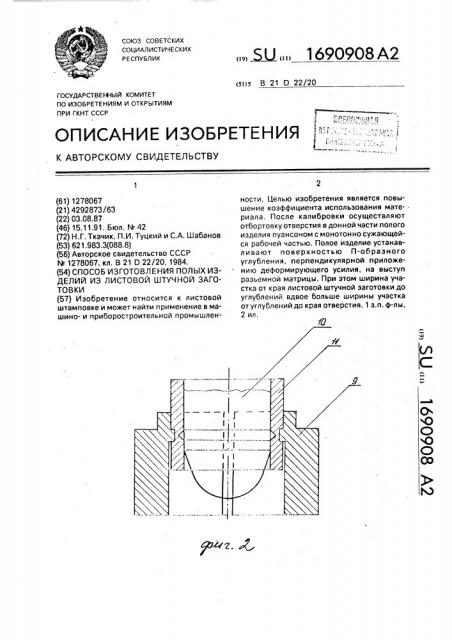 Способ изготовления полых изделий из листовой штучной заготовки (патент 1690908)