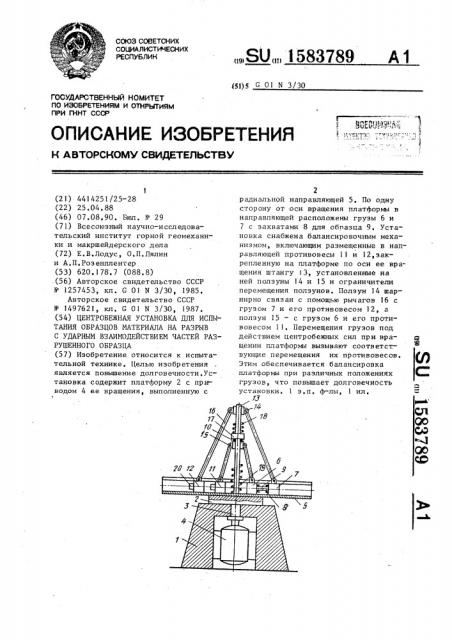 Центробежная установка для испытания образцов материала на разрыв с ударным взаимодействием частей разрушенного образца (патент 1583789)