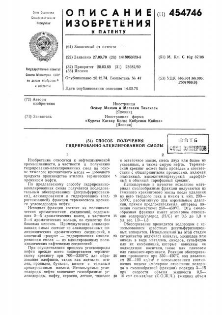 Способ получения гидрированноалкилированной смолы (патент 454746)