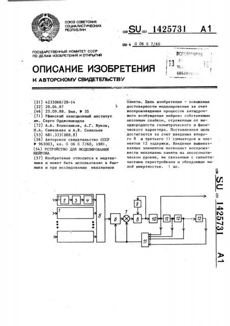 Устройство для моделирования нейрона (патент 1425731)