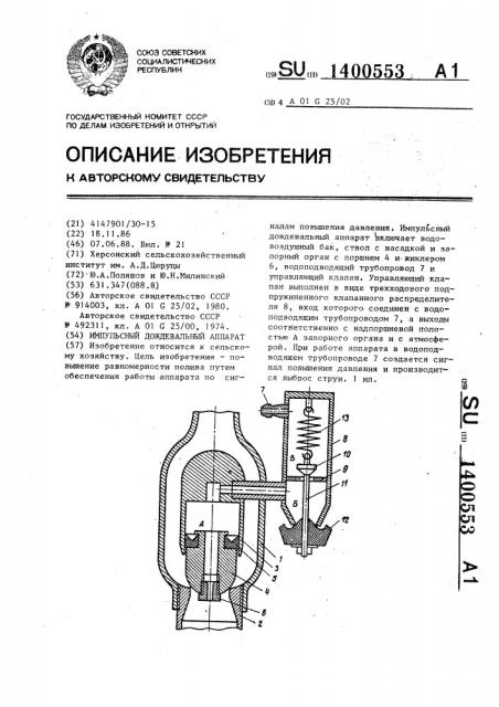 Импульсный дождевальный аппарат (патент 1400553)