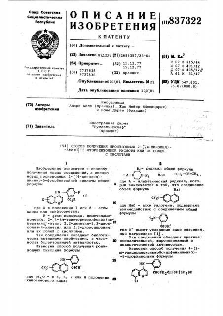 Способ получения производных 2-/(4-хинолил)амино/-5- фторбензой-ной кислоты или их солей c кисло-тами (патент 837322)