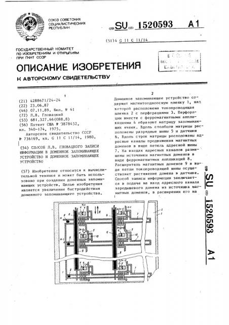 Способ л.в.гловацкого записи информации в доменное запоминающее устройство и доменное запоминающее устройство (патент 1520593)