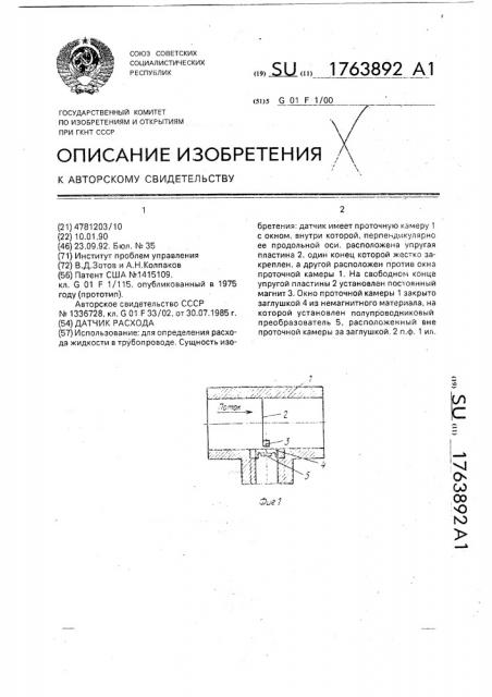 Датчик расхода (патент 1763892)