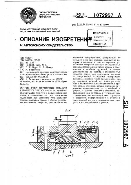 Узел крепления штампа к ползуну пресса (патент 1072957)