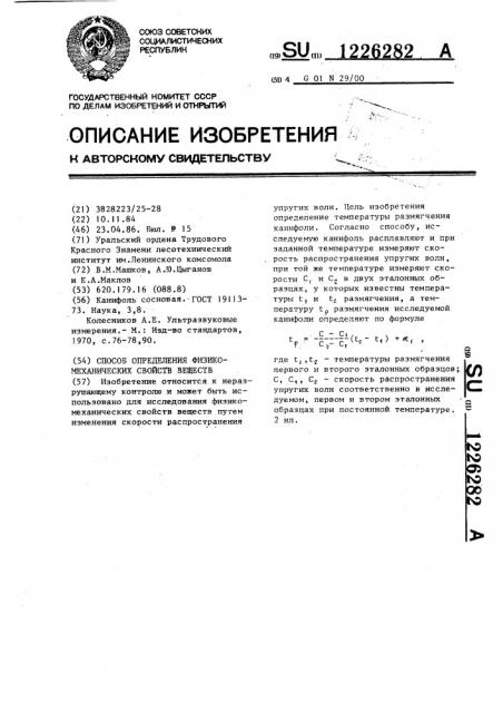 Способ определения физико-механических свойств веществ (патент 1226282)