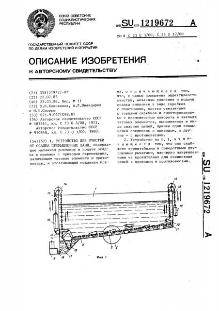 Устройство для очистки от осадка промышленных ванн (патент 1219672)