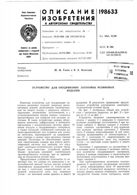 Устройство для опудривания заготовок резиновыхизделий (патент 198633)