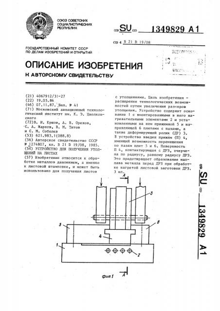 Устройство для получения утолщений на листах (патент 1349829)