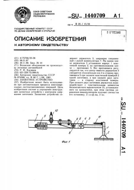 Захватное устройство (патент 1440709)