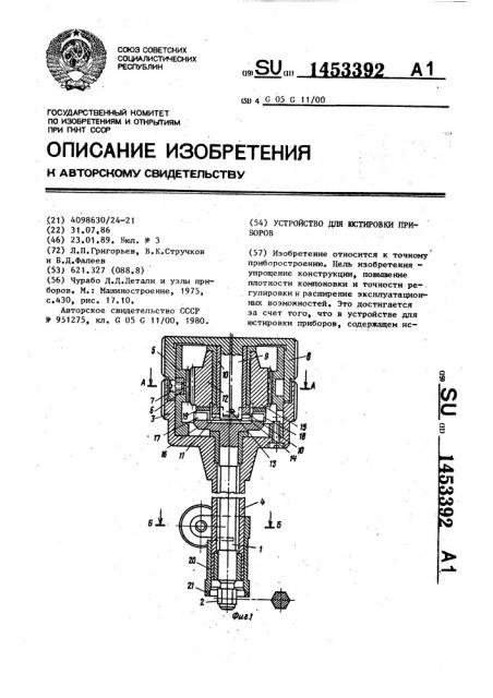 Устройство для юстировки приборов (патент 1453392)