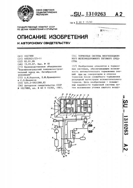 Тормозная система многосекционного железнодорожного тягового средства (патент 1310263)