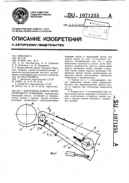 Наклонная камера зерноуборочного комбайна (патент 1071255)