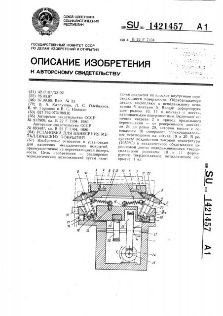 Установка для нанесения металлических покрытий (патент 1421457)