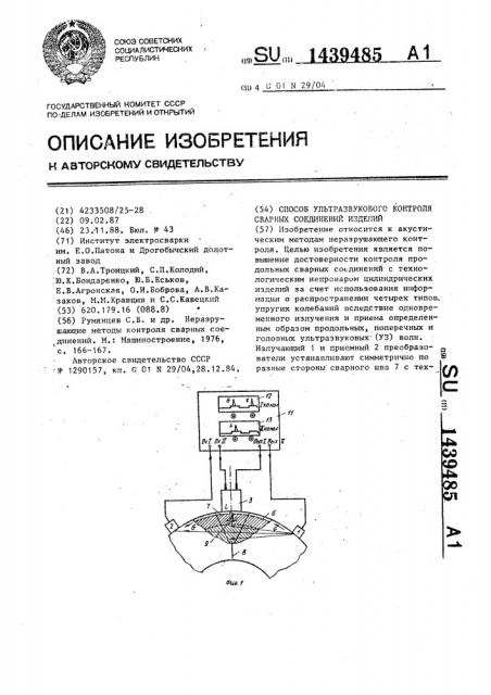 Способ ультразвукового контроля сварных соединений изделий (патент 1439485)
