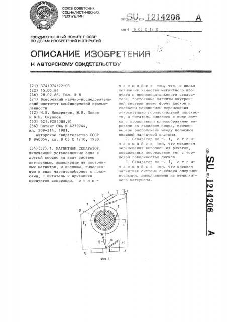 Магнитный сепаратор (патент 1214206)