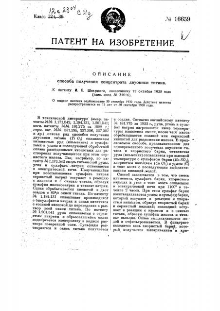 Способ получения концентрата двуокиси титана (патент 16659)