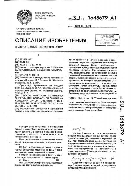 Способ контроля величины энергии при контактной сварке на конденсаторных точечных и шовных машинах и устройство для его осуществления (патент 1648679)