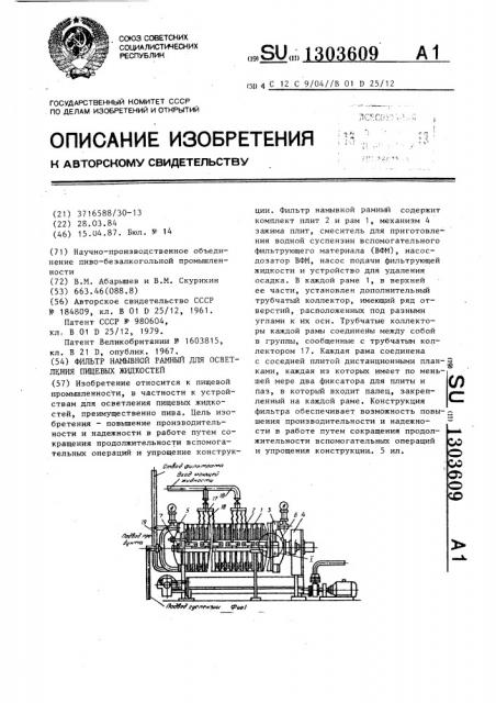 Фильтр намывной рамный для осветления пищевых жидкостей (патент 1303609)