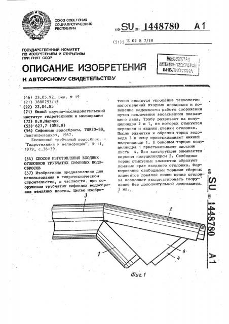 Способ изготовления входных оголовков трубчатых сифонных водосбросов (патент 1448780)
