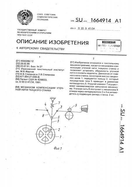 Механизм компенсации уточной нити ткацкого станка (патент 1664914)