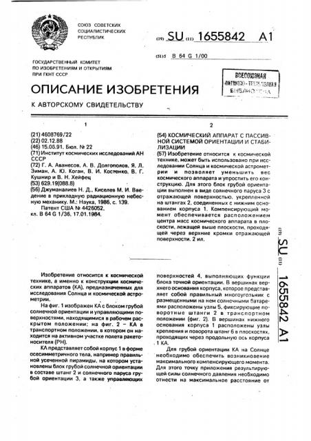 Космический аппарат с пассивной системой ориентации и стабилизации (патент 1655842)