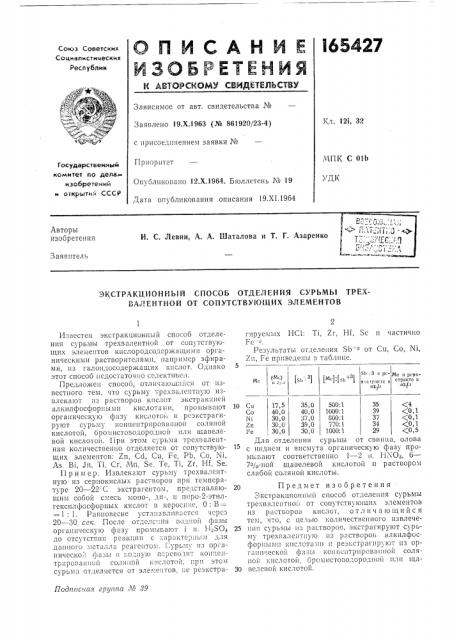 Экстракционный способ отделения сурьмы трехвалентной от сопутствующих элементов (патент 165427)