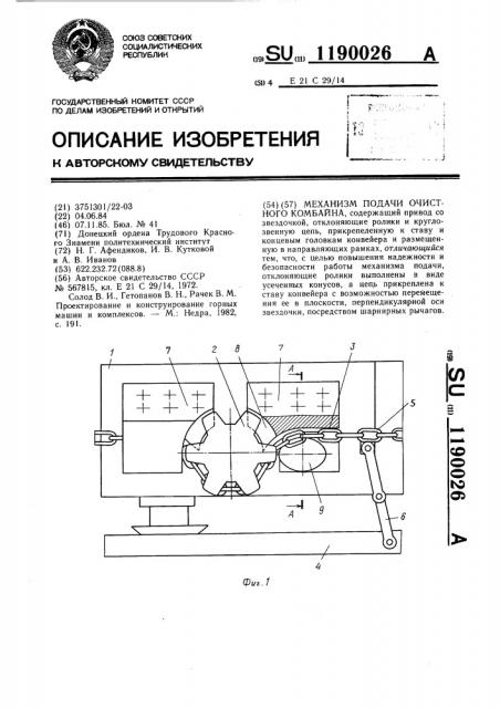 Механизм подачи очистного комбайна (патент 1190026)