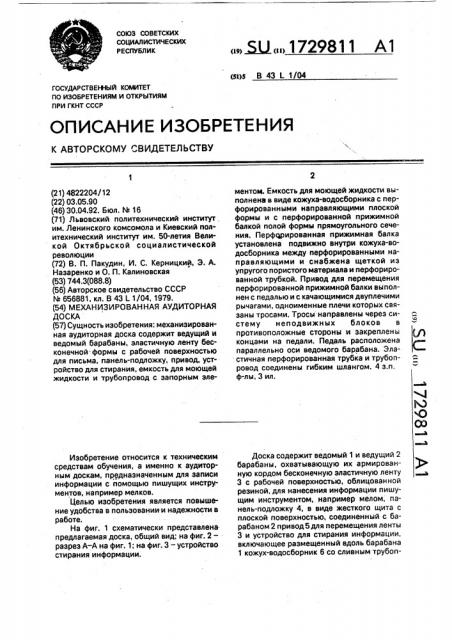 Механизированная аудиторная доска (патент 1729811)