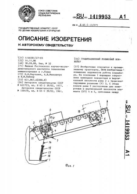 Гравитационный роликовый конвейер (патент 1419953)