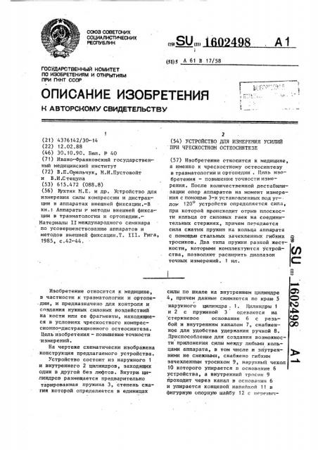 Устройство для измерения усилий при чрескостном остеосинтезе (патент 1602498)