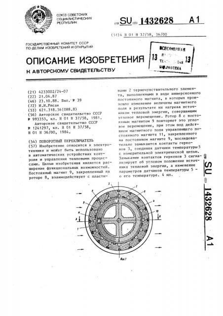 Поворотный переключатель (патент 1432628)