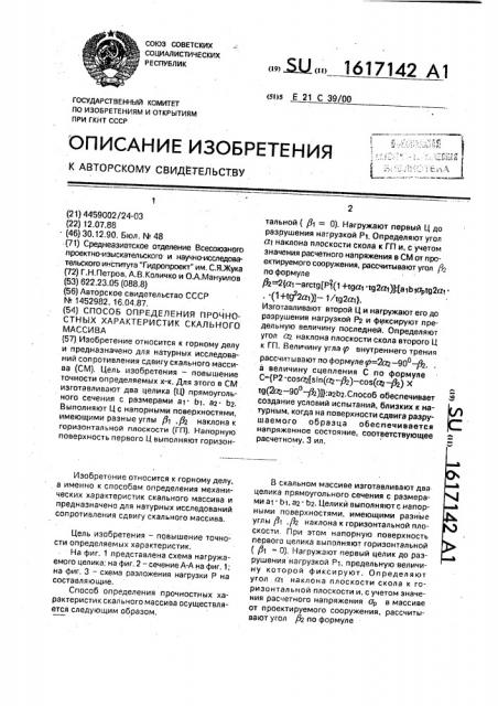 Способ определения прочностных характеристик скального массива (патент 1617142)