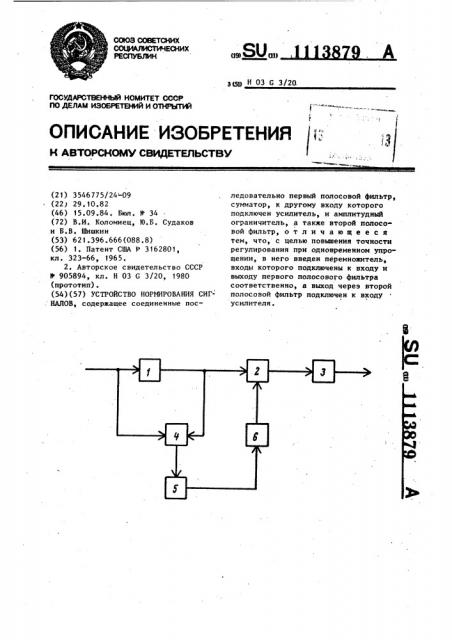 Устройство нормирования сигналов (патент 1113879)