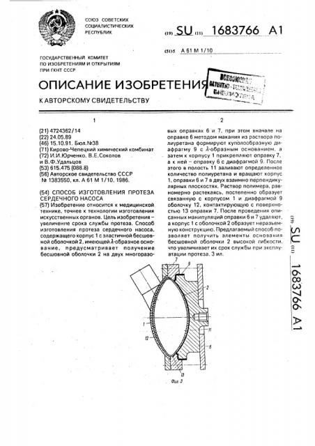 Способ изготовления протеза сердечного насоса (патент 1683766)