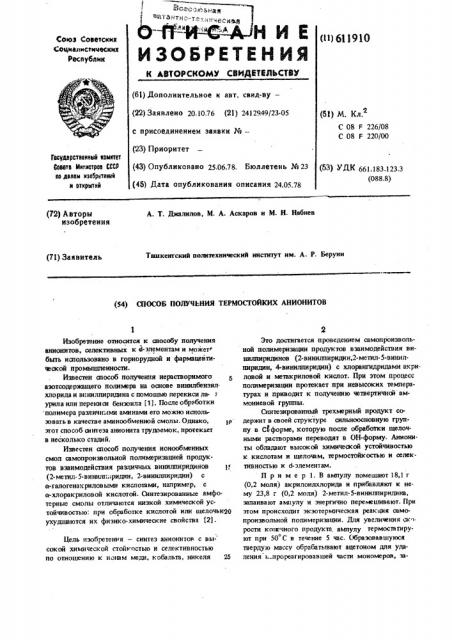 Способ получения термостойких анионитов (патент 611910)