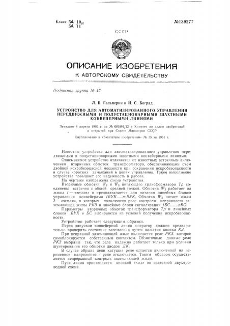 Устройство для автоматизированного управления передвижными и полустационарными шахтными конвейерными линиями (патент 139277)