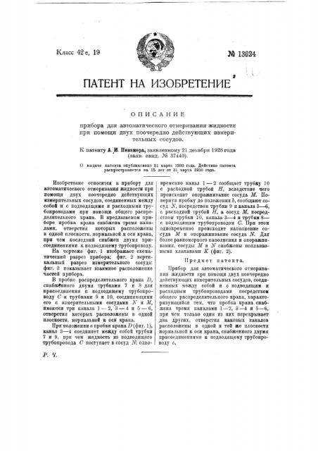 Прибор для автоматического отмеривания жидкости при помощи двух поочередно действующих измерительных сосудов (патент 13624)