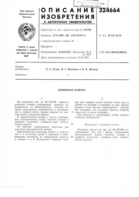 Деионная камера (патент 324664)