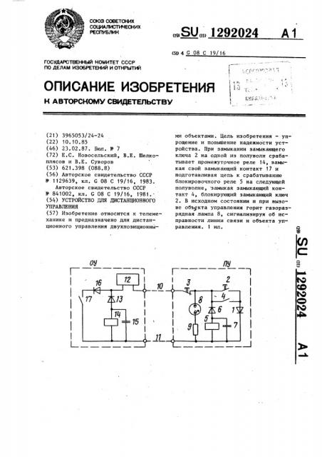 Устройство для дистанционного управления (патент 1292024)