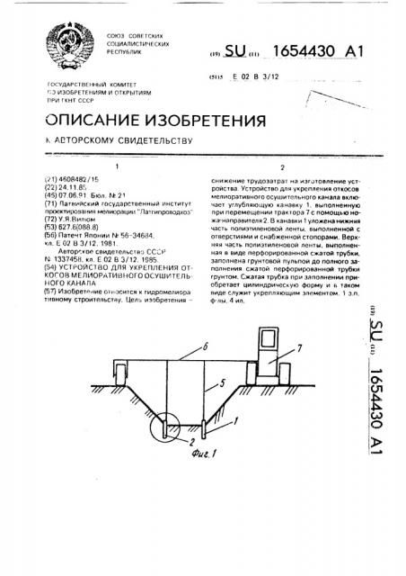 Устройство для укрепления откосов мелиоративного осушительного канала (патент 1654430)