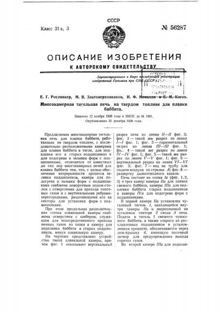 Многокамерная тигельная печь на твердом топливе для плавки баббита (патент 56287)