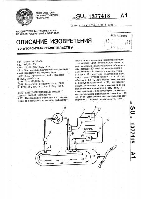 Низкопотенциальный комплекс паротурбинной установки (патент 1377418)