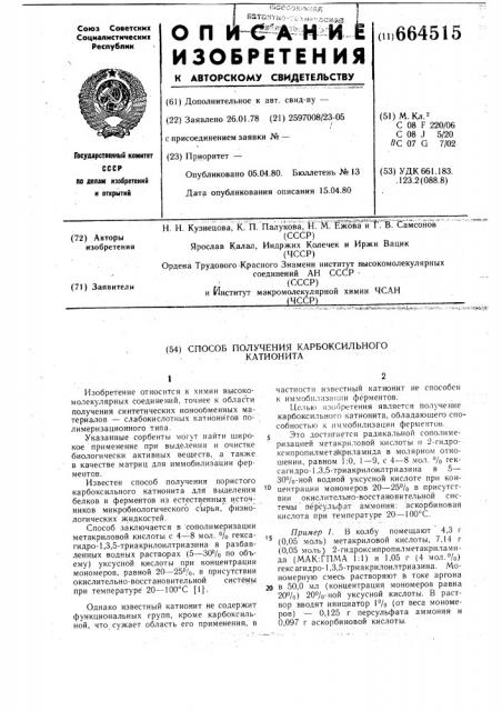 Способ получения карбоксильного катионита (патент 664515)