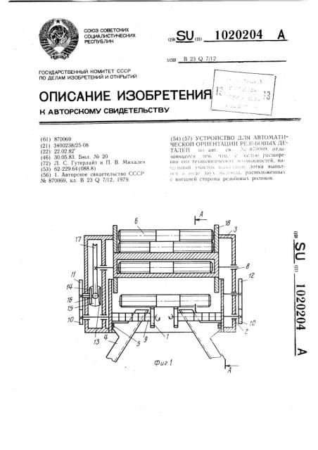 Устройство для автоматической ориентации резьбовых деталей (патент 1020204)