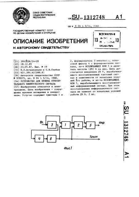 Устройство для приема относительного биимпульсного сигнала (патент 1312748)