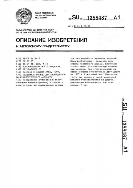 Платинное кольцо двухцилиндрового круглочулочного автомата (патент 1388487)